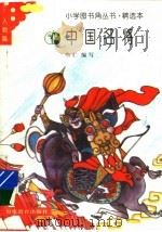 中国名将   1994  PDF电子版封面  753341523X  叁仁编写 