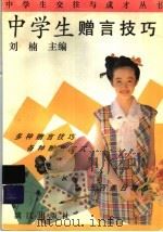 中学生赠言技巧   1993  PDF电子版封面  7540714107  刘楠主编；孙中纯等撰稿 