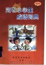 简明小学生成语词典（1998 PDF版）