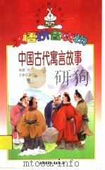 中国古代寓言故事（1999 PDF版）