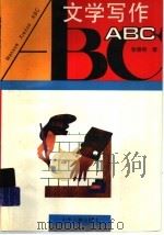 文学写作ABC（1995 PDF版）