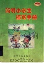 简明小学生描写手册（1998 PDF版）