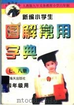 新编小学生图解常用字典  四年级用（1997 PDF版）