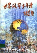 世界风华少年谱   1997  PDF电子版封面  7539514590  金本，姜达雅，沈明德著 