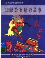 彭公案精彩故事（1995 PDF版）