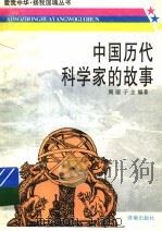 中国历代科学家的故事   1997  PDF电子版封面  7805729522  周丽，于立编著 