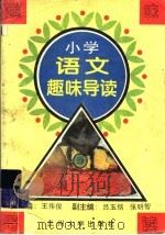 小学语文趣味导读   1995.02  PDF电子版封面  7311008484  王伟俊，吕玉铭主编 