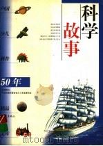 科学故事   1999  PDF电子版封面  7534723477  黄廷元主编 