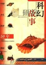 科幻故事   1999  PDF电子版封面  7534723426  刘兴诗主编 