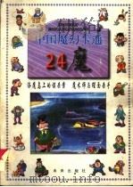 中国魔幻卡通  24魔  洛魔岛上的谋杀案  魔术师与猩面杀手（1997 PDF版）