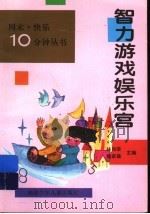 智力游戏娱乐宫   1997  PDF电子版封面  7539514132  林尚荣，魏家雄主编 