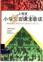 上海版  小学文言课文助读（1996 PDF版）