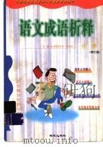 小学语文成语析释   1999  PDF电子版封面  7801081242  王淑英，鲁月主编 