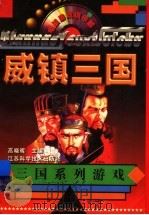 威镇三国  三国系列游戏   1997  PDF电子版封面  7534523885  高晓晖主编 