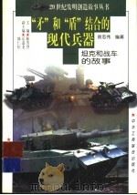 “矛”和“盾”结合的现代兵器  坦克和战车的故事   1997  PDF电子版封面  7806340580  徐志伟编著 