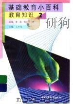 基础教育小百科  教育知识  2（1997 PDF版）