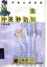 中英妙语集锦（1997 PDF版）