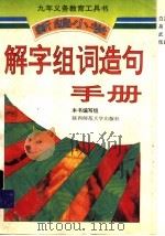 新编小学解字组词造句手册  五、六年制通用（1996 PDF版）
