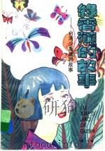 绿香蕉的故事：台湾少儿旅游故事   1998  PDF电子版封面    杜文更著 