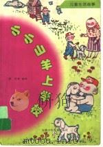 小小山羊上学校   1998  PDF电子版封面  7539714689  李民等编 