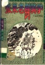 张果老倒骑驴  八仙的传说   1997  PDF电子版封面  7506107821  萧荣，耿之编 