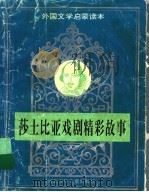 莎士比亚戏剧精彩故事   1996  PDF电子版封面  7537613737  （英）莎士比亚原著；芮安改编 