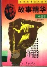 故事精华  中国卷（1996 PDF版）