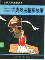 古典戏曲精彩故事（1993 PDF版）