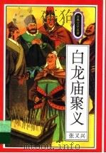 白龙庙聚义（1995 PDF版）