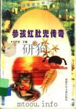参孩红肚兜传奇（1998 PDF版）