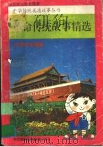革命传统故事精选  小学中年级版（1997 PDF版）