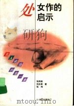 处女作的启示   1996  PDF电子版封面  7539110007  张炳高，刘志革，张鸿编 
