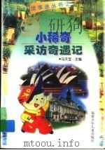 小稀奇采访奇遇记（1998 PDF版）