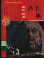 红旗谱精彩故事（1996 PDF版）