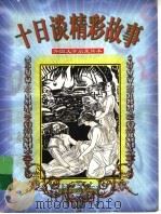 十日谈精彩故事   1998  PDF电子版封面  7537616345  （意）乔万尼·薄迦丘原著；郭晴等编写 