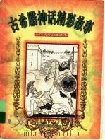 古希腊神话精彩故事   1998  PDF电子版封面  7537616353  白晓云等编写 