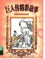 巨人传精彩故事（1998 PDF版）
