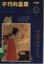 不朽的篇章  文学篇   1995  PDF电子版封面  7533822471  曹余章主编；海涛，阿葵编著；唐勇力，何兴泉绘 