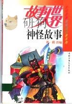 神怪故事   1991  PDF电子版封面  7500714572  禹鸸改编 