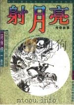 射月亮  传奇故事   1997  PDF电子版封面  7506107848  肖莉，肖芃编 