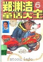 郑渊洁童话大全  1   1994  PDF电子版封面  7810324934  郑渊洁著 