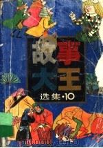 故事大王选辑  10（1994 PDF版）