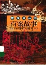 百案故事   1999  PDF电子版封面  7500744307  刘谦，王春雪编写 
