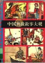 中国典故故事大观  下（1993 PDF版）