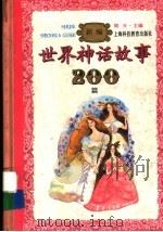 新编世界神话故事200篇（1996 PDF版）