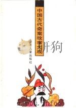 中国古代奇案故事大观（1991 PDF版）
