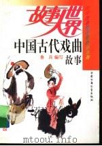 中国古代戏曲故事（1987 PDF版）