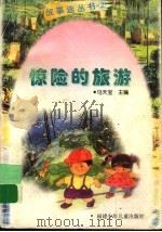 惊险的旅游   1998  PDF电子版封面  7539516763  马天宝主编 