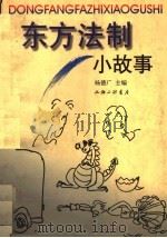 东方法制小故事   1998  PDF电子版封面  7542610589  杨德广主编 