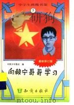 向赖宁哥哥学习  修定版     PDF电子版封面    中国少年报社编 